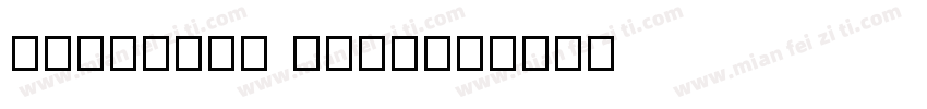 fangsong 5506字体转换